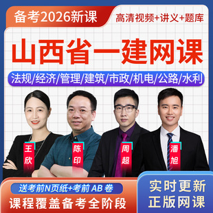 山西省2026年一级建造师一建法规王欣考试题库教材用书视频课程