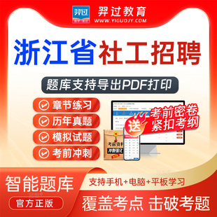 浙江省2026社区工作者招聘社工考试题库社区相关知识真题软件app
