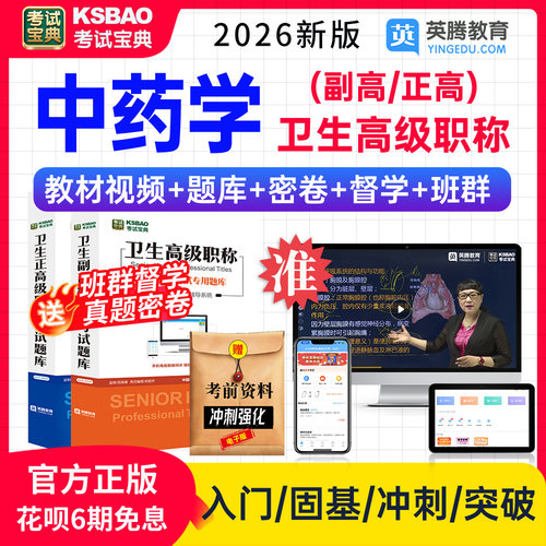 官方正版 视频+题库+考前密卷 一站式备考
