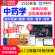 正副高 中药学 副主任中药师考试宝典用书题库2026年卫生高级职称