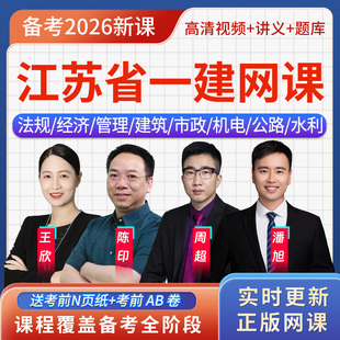 江苏省一级建造师一建房建实务王玮刷题软件app视频网课历年真题