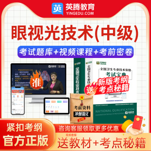 考试宝典2026主管技师眼视光技术393中级职称视频网课题库真题卷