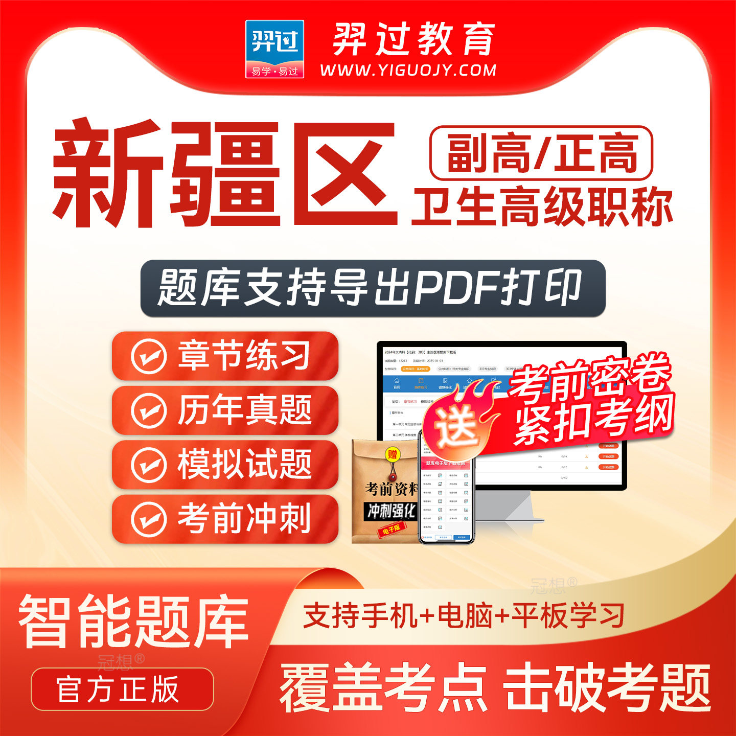 新疆区2027年正副高医院药学副主任药师卫生高级职称考试题库密卷图片