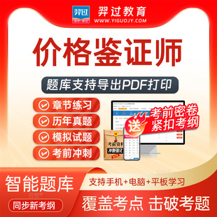2026价格鉴证师法学基础知识与价格政策法规考试题库刷题软件app