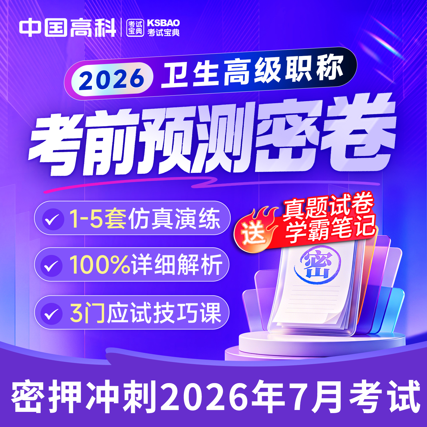 考前密卷微生物检验技术095卫生正副高级职称副主任技师考试宝典 - 实物图