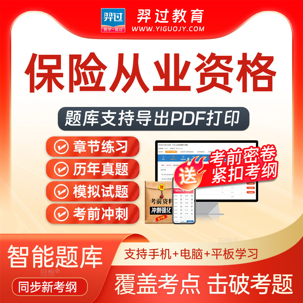 2026保险从业资格保险销售从业考试题库刷题软件app历年真题密卷