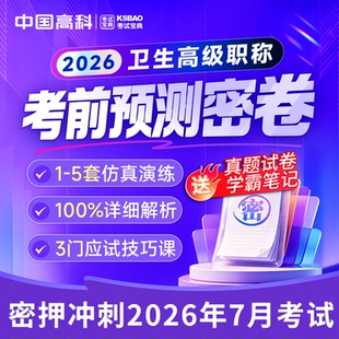 考前密卷儿科护理学051卫生正副高级职称副主任护师考试宝典真题