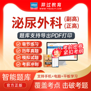 2026正副高级职称泌尿外科015副主任医师考试题库刷题APP真题密卷