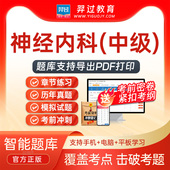 2026主治医师神经内科学308中级职称考试题库刷题软件app历年真题
