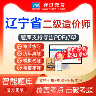 辽宁省2026二级造价师二造建设工程造价管理基础知识考试题库真题
