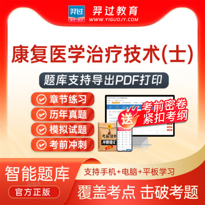 2026康复医学治疗技术士107初级职称考试题库历年真题刷题软件app