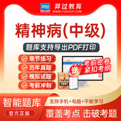 2026主治医师精神科340中级职称考试题库刷题软件app历年真题试卷