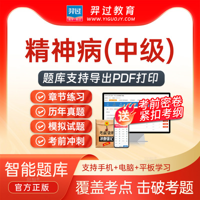 2026主治医师精神科340中级职称考试题库刷题软件app历年真题试卷