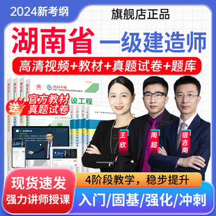 湖南省一级建造师市政 经济2024一建全套教材用书视频 管理 法规