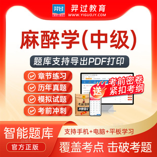 2026主治医师麻醉学347中级职称考试题库刷题软件app历年真题试卷