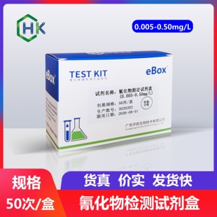 环凯 氰化物测定试剂盒 0.005-0.50mg/L 50次/盒 水质检测产品