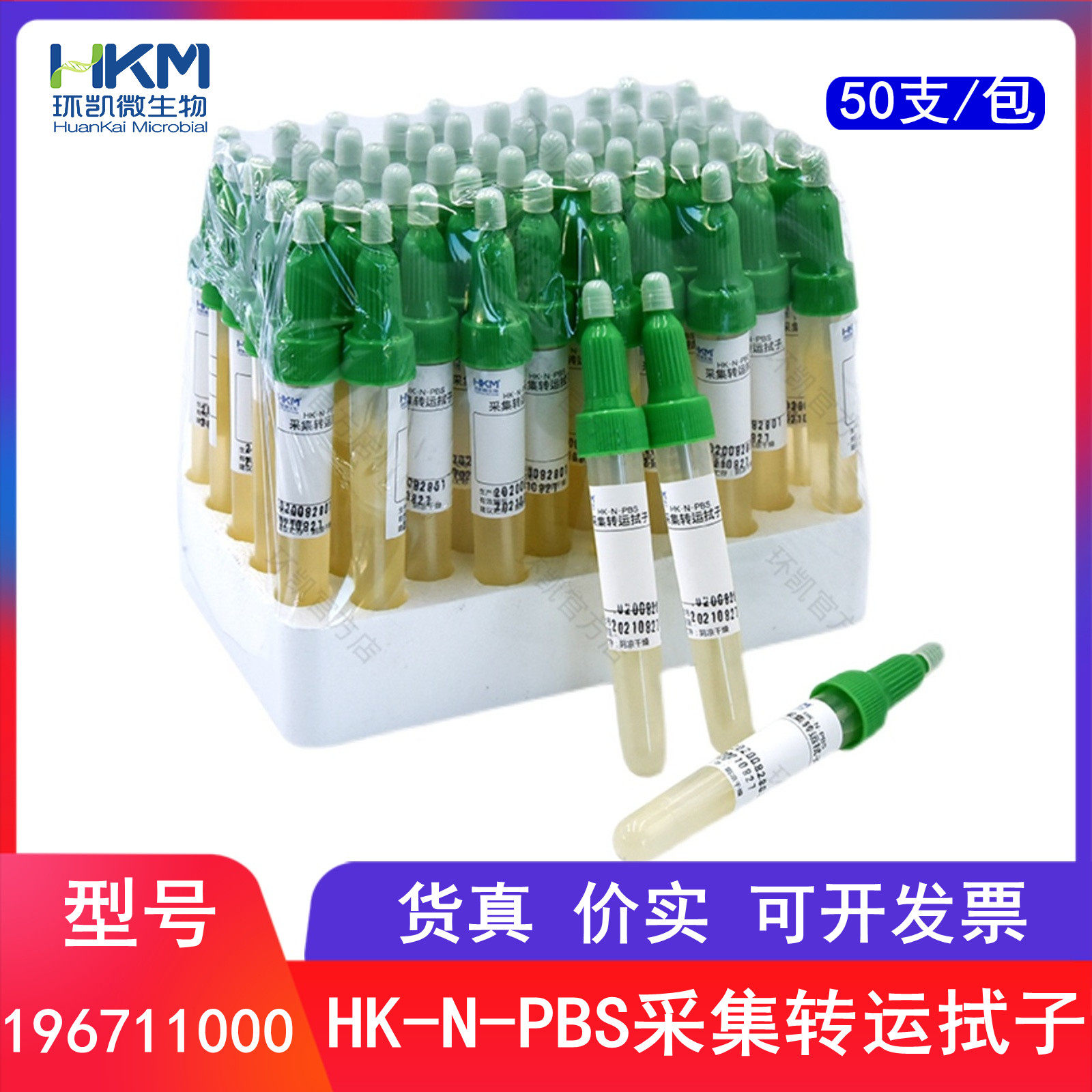 HK-N-PBS采集转运拭子采运拭子