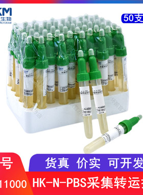 广东环凯微生物 HK-N-PBS采集转运拭子  复方中和剂磷酸盐缓冲液