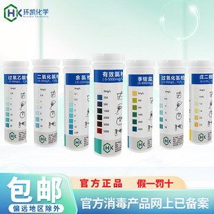环凯有效氯余氯二氧化氯季 免费开票 铵盐过氧乙酸过氧化氢试纸正品