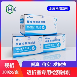 环凯 医院血液透析室专用检测 水质检测产品 余氯总氯硬度试剂盒