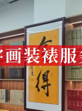 字画装裱服务十字绣裱框