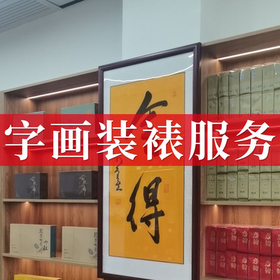 字画装裱服务十字绣裱框