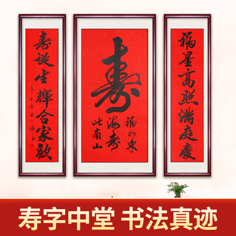 寿字中堂书法挂画手写真迹