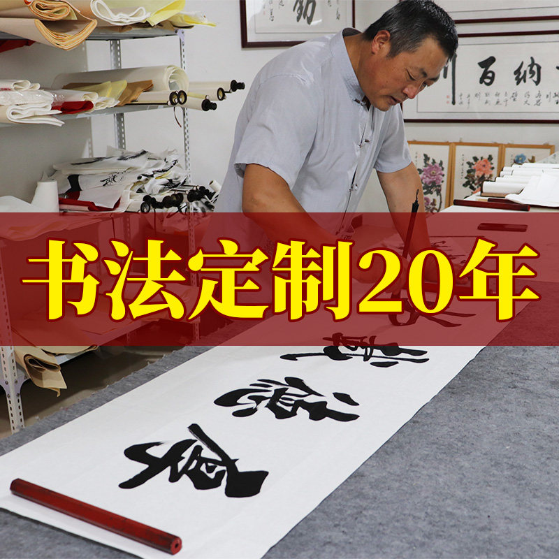 毛笔书法定制手写真迹客厅办公室