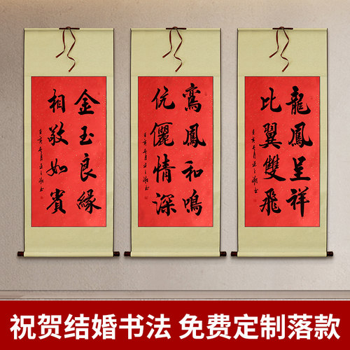 结婚字画送牌匾书法作品手写真迹婚礼礼物婚房装饰画百年好合卷轴
