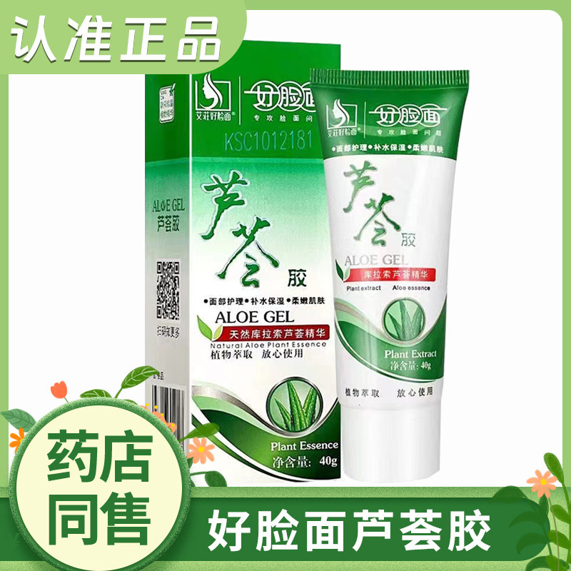 好脸面芦荟胶40g祛痘印痘坑护乳液/面霜