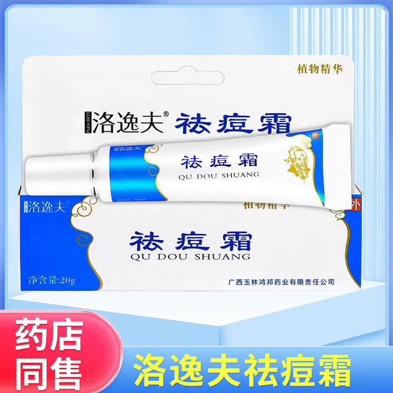 洛逸夫祛痘霜学生去痘膏痘痘粉刺男女去豆豆淡化痘印草本乳膏