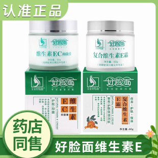 好脸面维生素EC霜60g复合维生素e霜保湿 霜润肤官方正品
