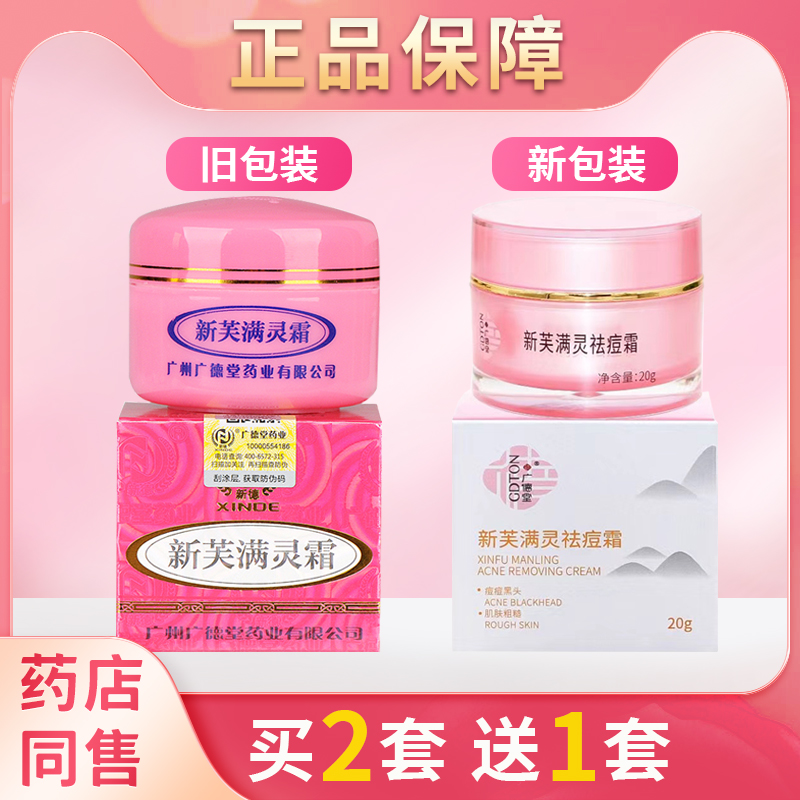 广德堂新肤满灵霜 新芙满灵霜 祛痘膏青春痘学生去螨护肤去痘粉刺