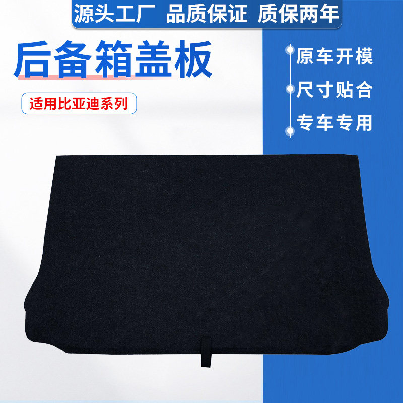 比亚迪新能源系后备箱盖板/地毯