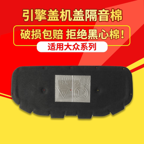 大众探歌探岳发动机引擎盖隔音棉