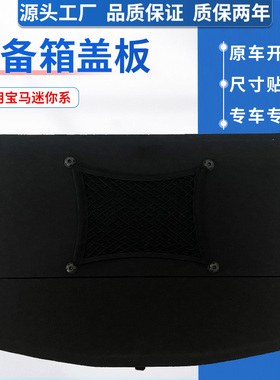 适用宝马迷你MINIF54/F55/F56/F60后备箱盖板尾箱垫板承重上隔板