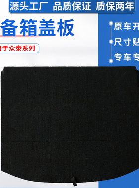 适配众泰大迈X5/大乘G60后备箱备胎盖板后备箱隔板地毯硬承重垫板