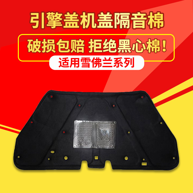 适用雪佛兰新款老款乐风/探界者机盖隔热棉发动机引擎盖隔音棉垫