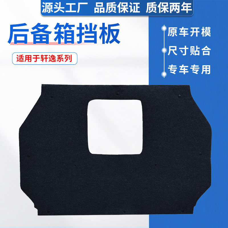 轩逸后备箱挡板，原车开模制作