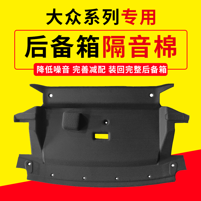 适用大众宝来/朗逸plus后备箱隔音棉尾箱内衬上护板止震隔板改装
