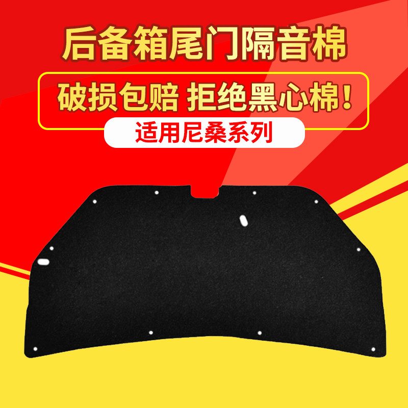 适用尼桑阳光后备箱盖内衬隔音棉尾盖内衬板改装饰板消音隔热棉