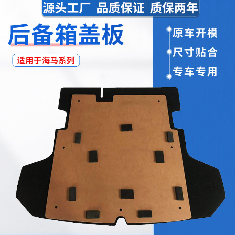 适配海马M3/S7/M5/F5/S5后备箱盖板备胎盖板硬承重隔板护板地毯垫