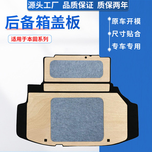 适用本田雅阁七代八代九代备胎盖板后备箱承重板尾箱垫板硬护板毯