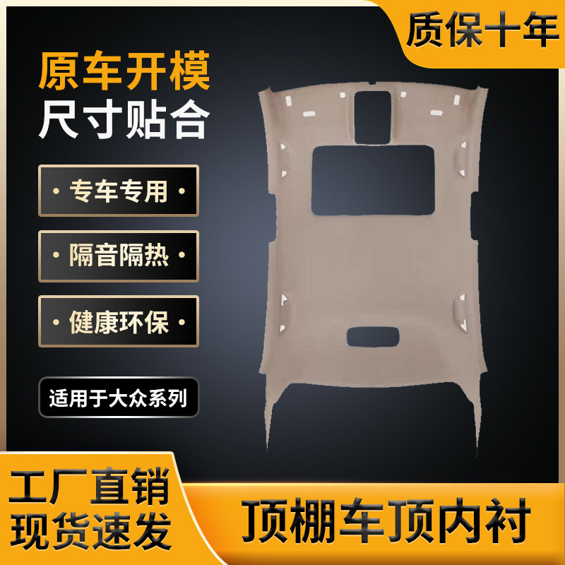 适用速腾顶棚，原车开模制作生产