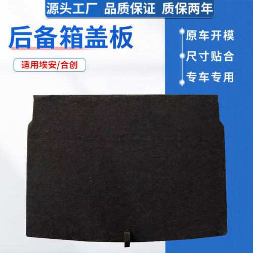 埃安/合创后备箱盖板，原车开模