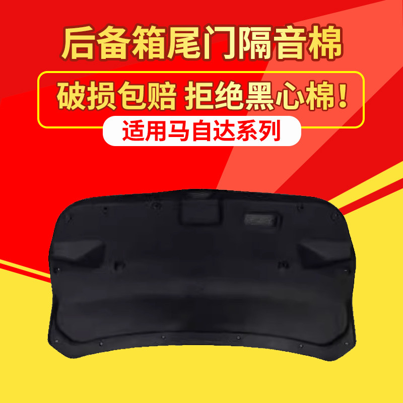 适用马自达6后备箱盖内衬隔音棉尾门盖内衬板改装饰板消音隔热棉