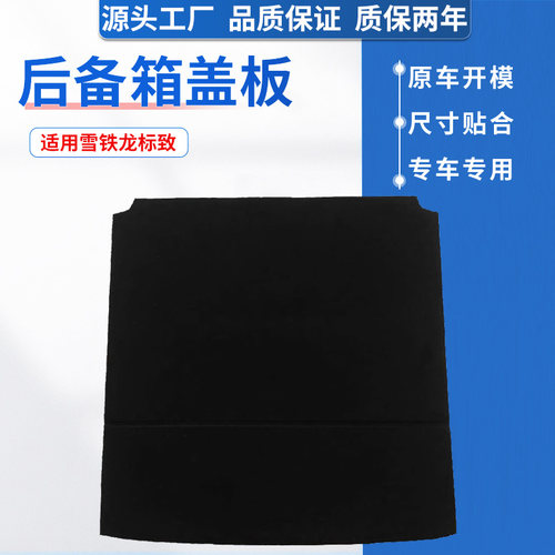 适用标致/世嘉备胎盖板原车开模