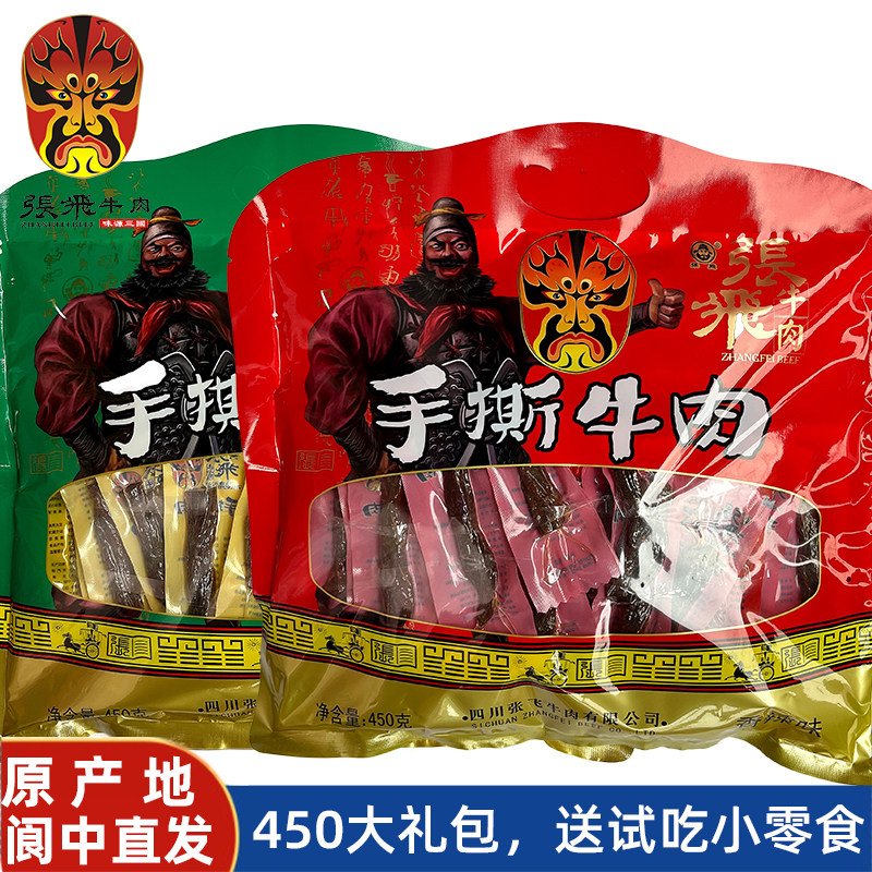 张飞手撕牛肉干450g大礼包四川成都阆中特产风干五香麻辣休闲零食