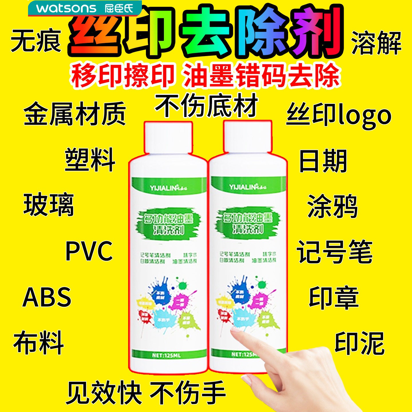 屈臣氏丝印去除剂abs塑料件抹字水油性记号笔强力去字水错喷码油