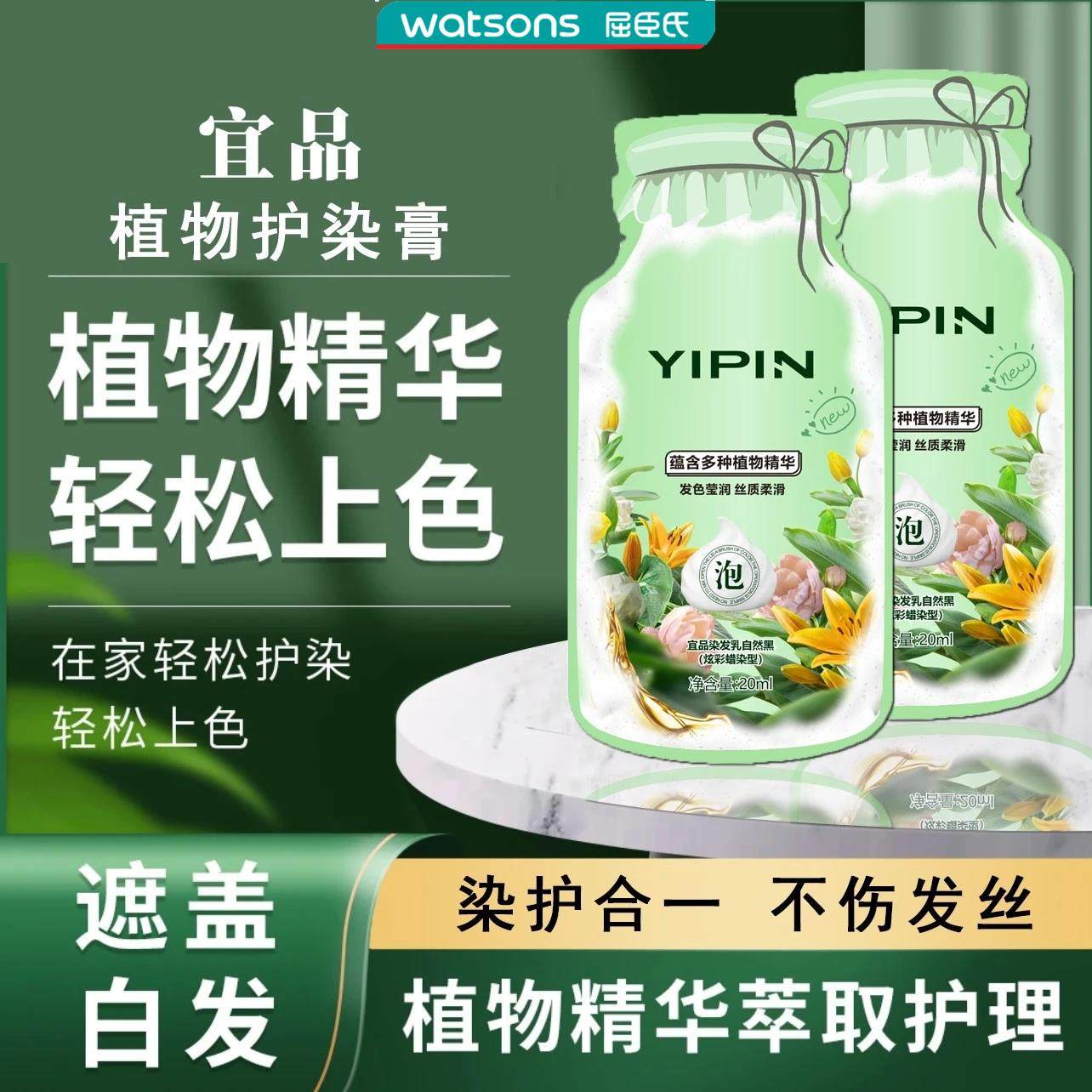屈臣氏YIPIN宜品植物护染膏染发乳自然黑植萃泡泡染发膏染发炫彩